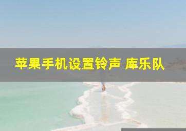 苹果手机设置铃声 库乐队